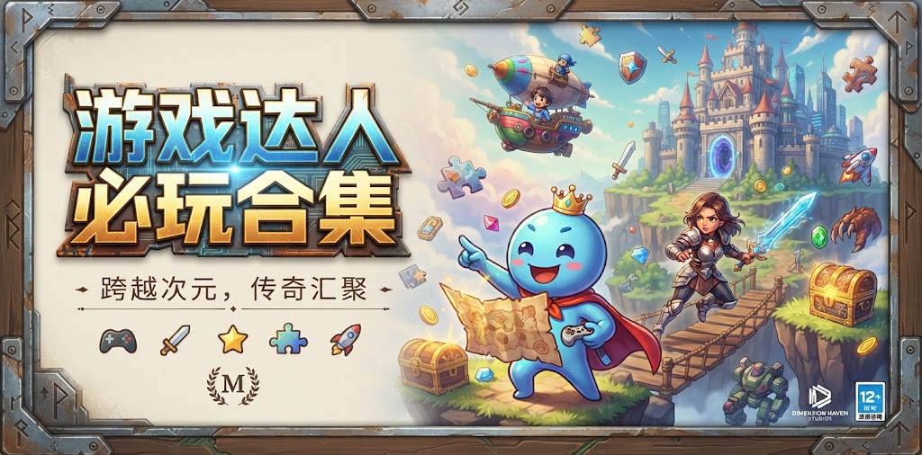 游戏达人必玩合集