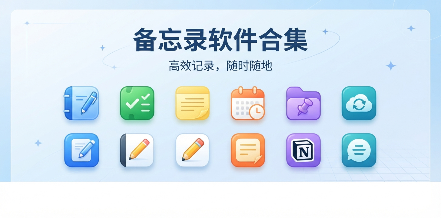 比较好用的备忘录软件