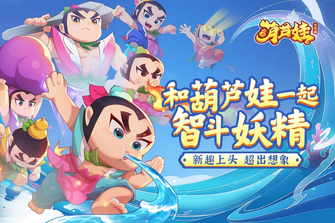 葫芦娃大作战手游4