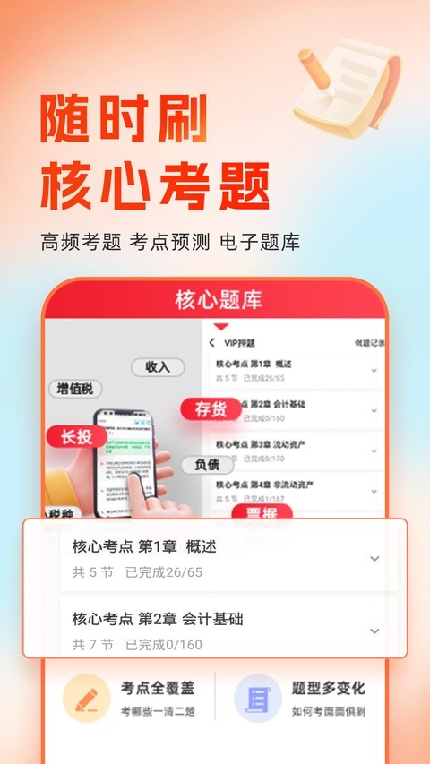会计随时学APP2