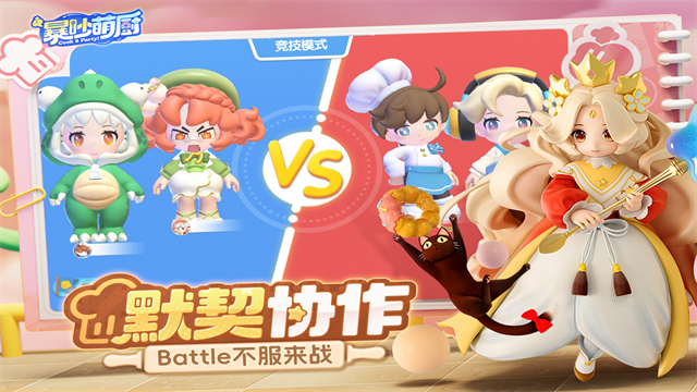 暴吵萌厨2