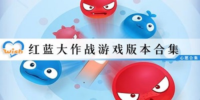 红蓝大作战