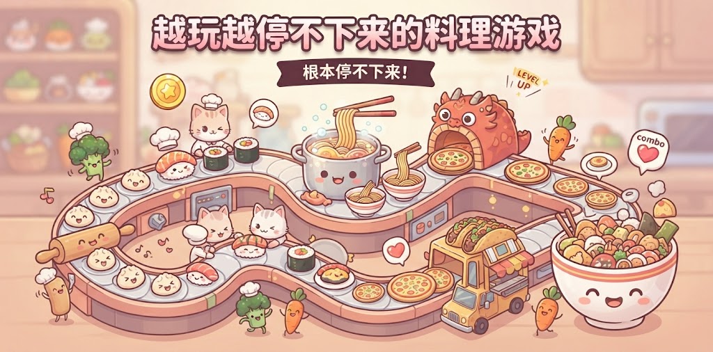 越玩越停不下来的料理游戏