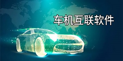 车机互联软件