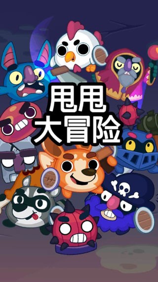 甩甩大冒险游戏4