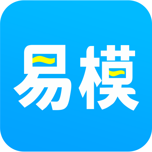 易模（手机3D建模）