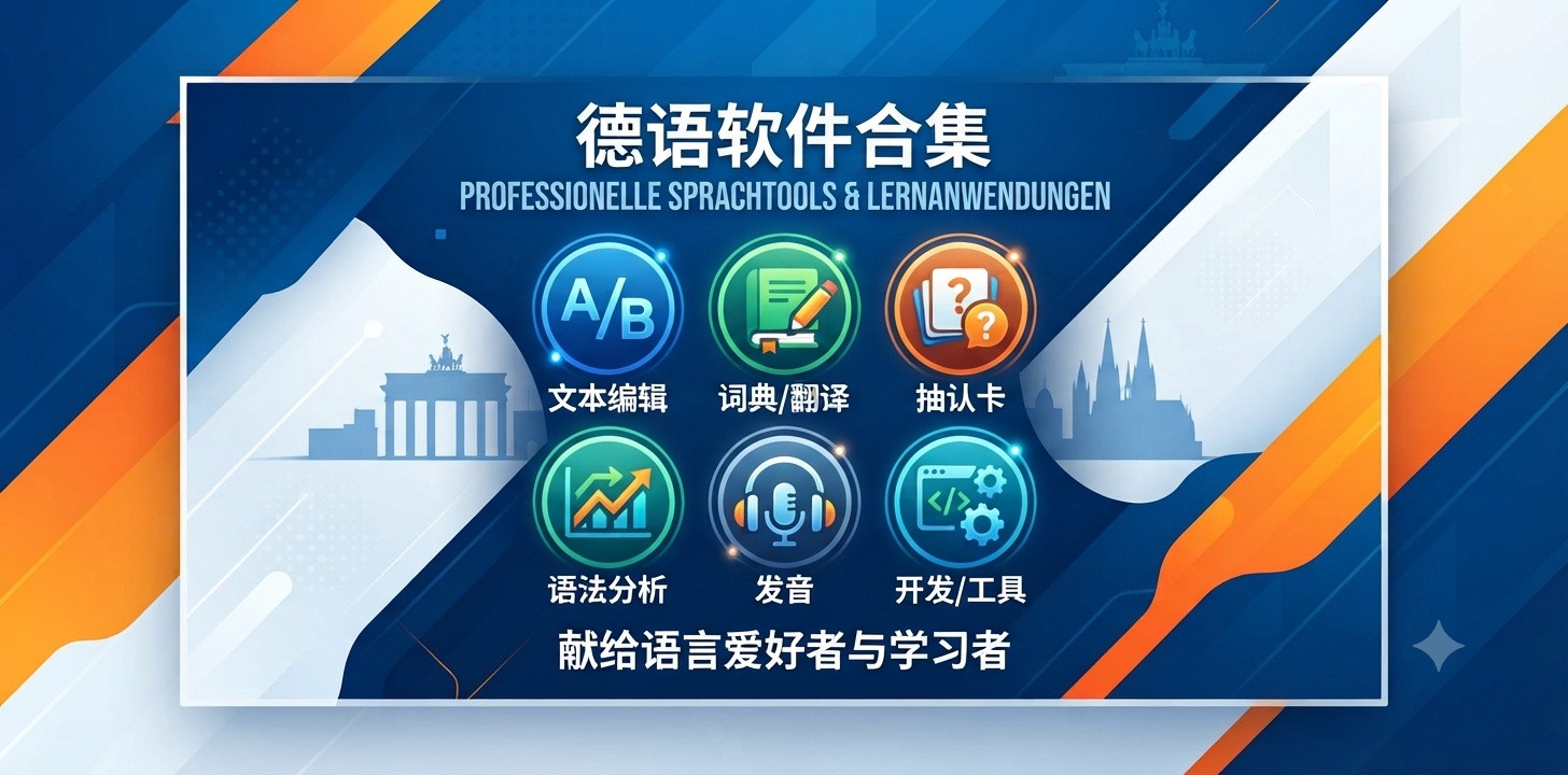德语入门app哪个好