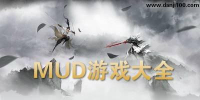 mud游戏