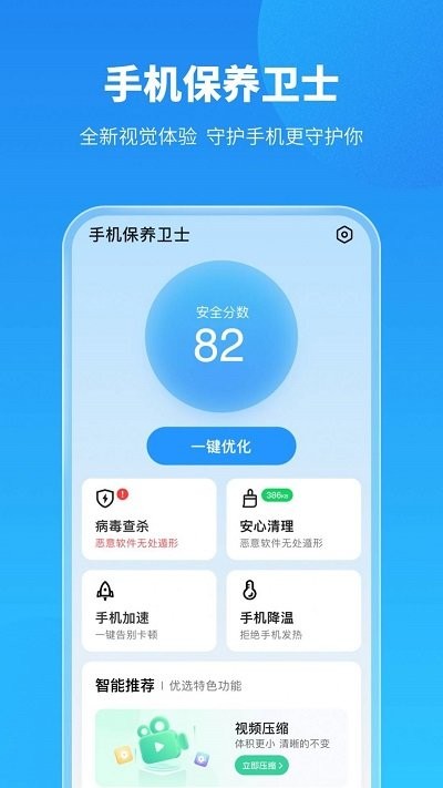 手机保养卫士APP1