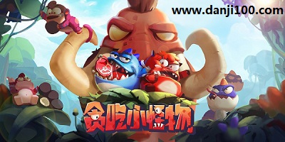 贪吃小怪物
