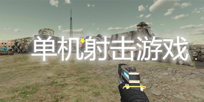 单机射击游戏