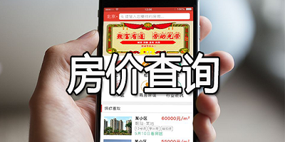 房价查询app