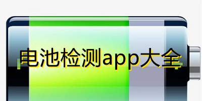 电池检测app