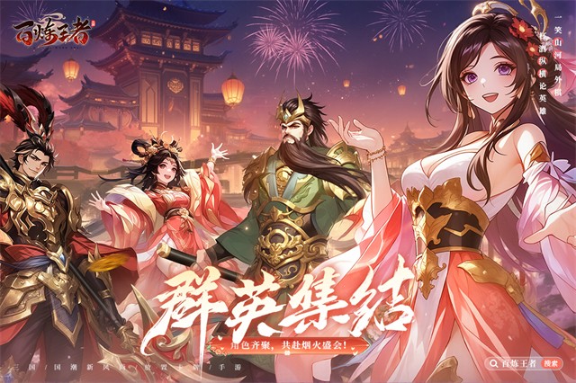 百炼王者手游4