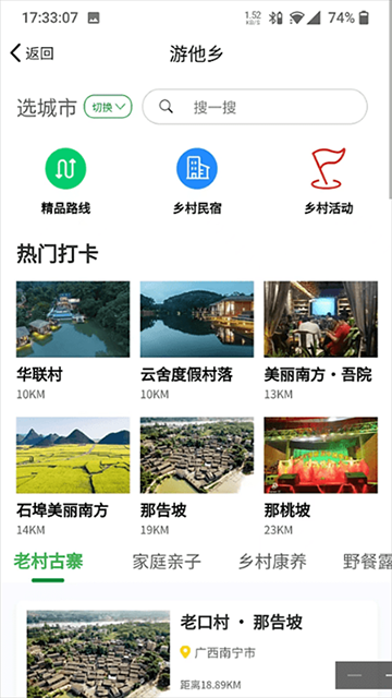 嗨走乡村APP4