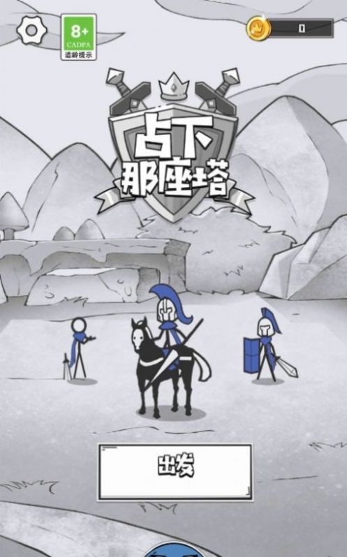 占下那座塔3
