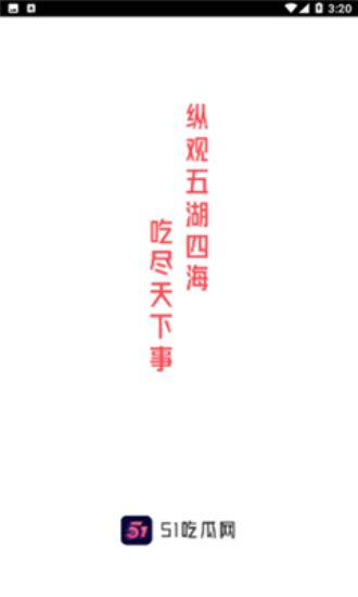 51吃瓜网app3