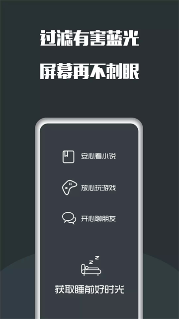 夜间护眼APP3