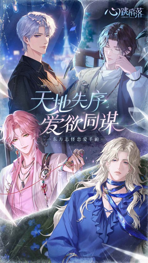心跳陷落官方版5