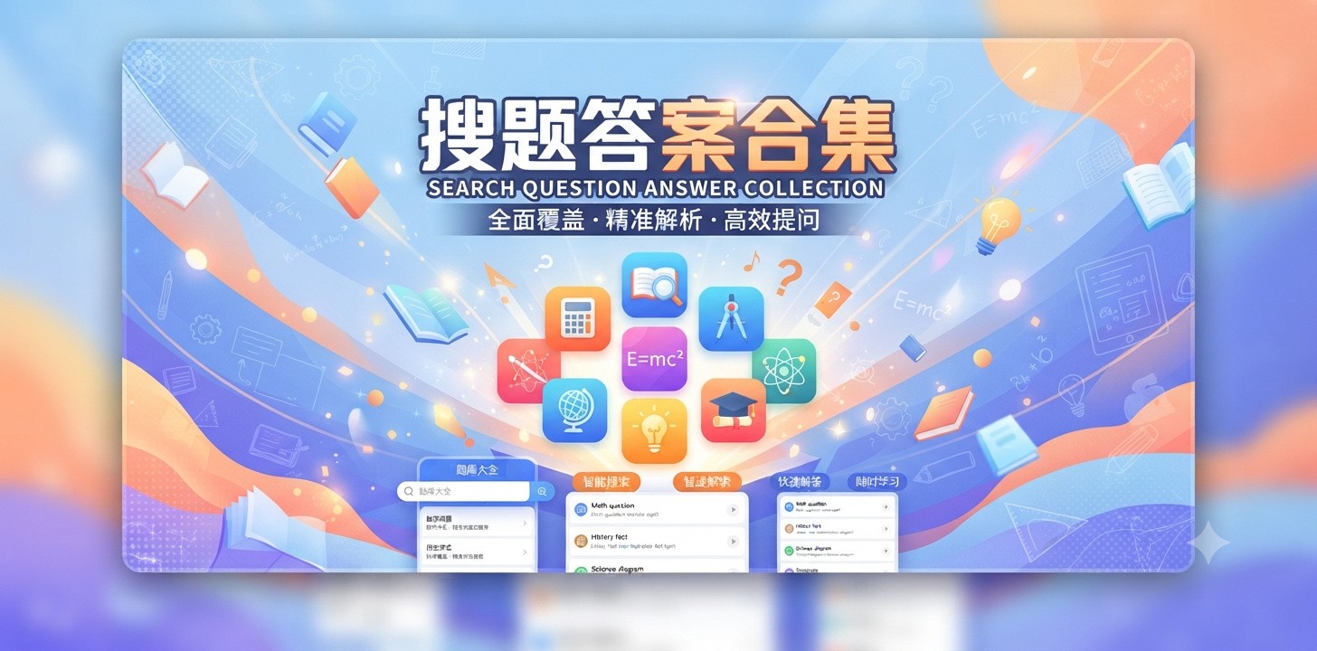 搜题出答案的app