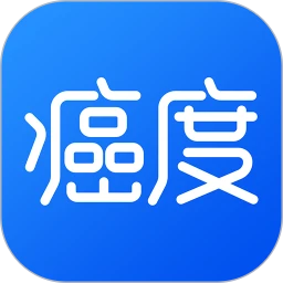 癌度正式版