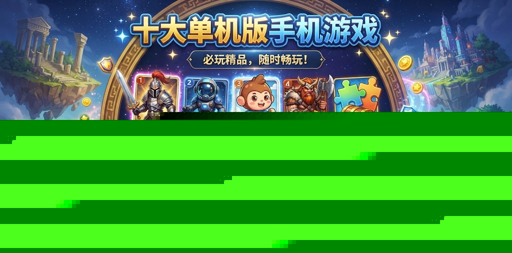 十大单机版手机游戏