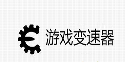 游戏变速器