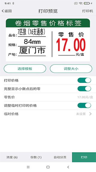 烟草价签管理5