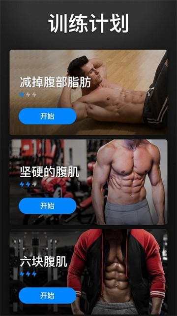 30天内练出六块腹肌App5