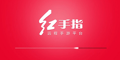 红手指
