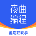 夜曲编程APP