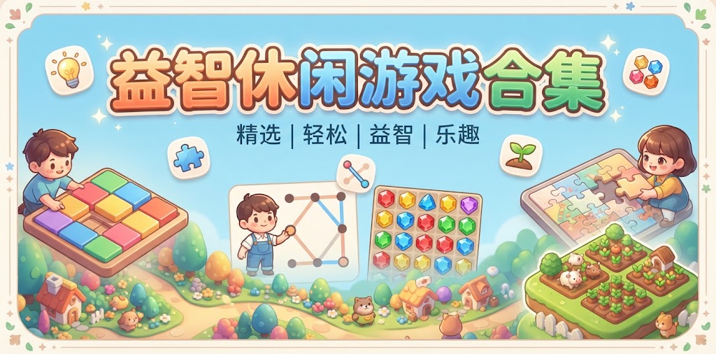 益智休闲游戏合集