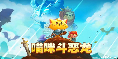 喵咪斗恶龙