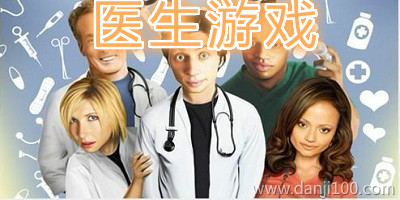 医生游戏