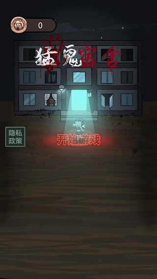 猛鬼宿舍伥鬼模式内置菜单版1