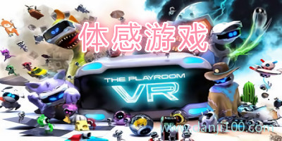 体感游戏