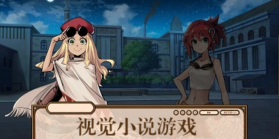 视觉小说游戏