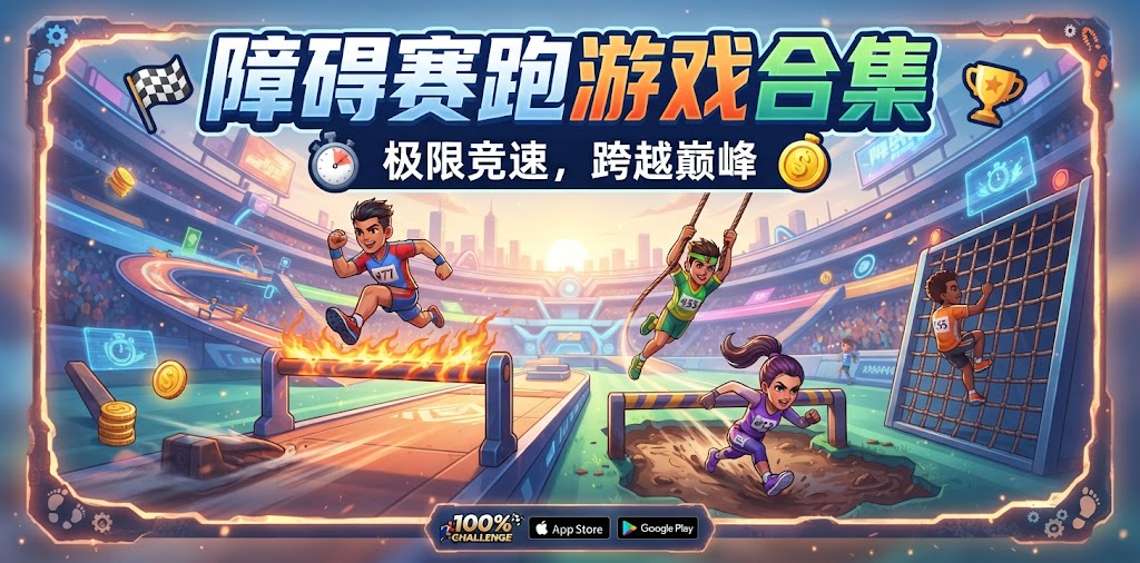 障碍赛跑游戏合集