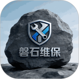 磐石维保官方正版