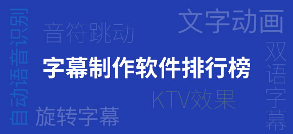 字幕制作软件