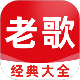 老歌经典大全老版本