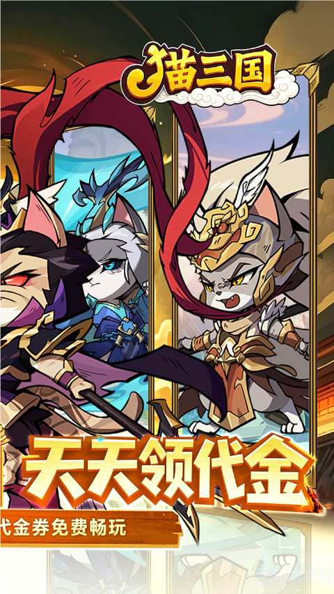 猫三国4