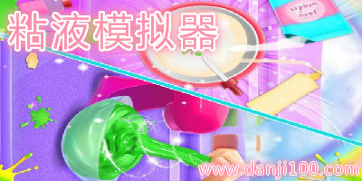 粘液模拟器