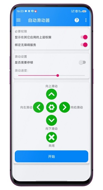 自动滑动器APP1