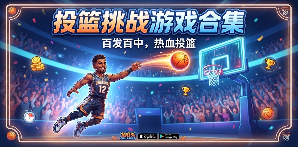 投篮挑战游戏合集
