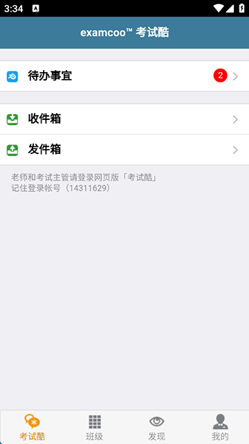 考试酷2