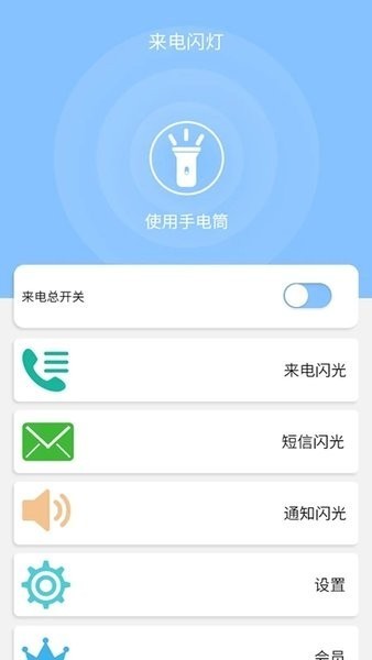 来电闪灯APP1