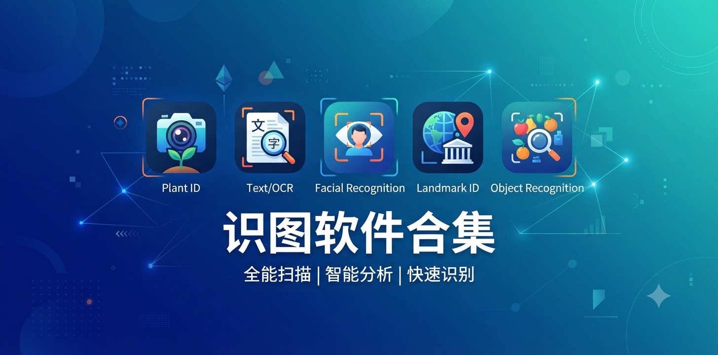 识图软件哪个好
