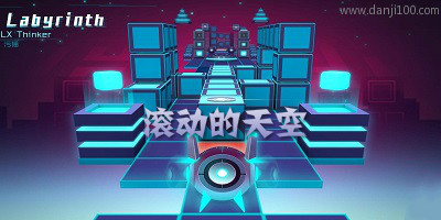 滚动的天空