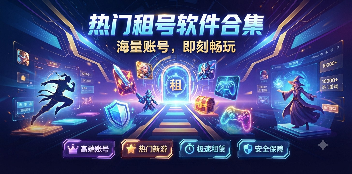 最良心的租号软件